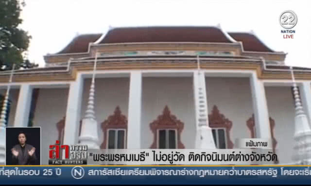 (คลิปข่าว) "พระพรหมเมธี" ไม่อยู่วัด ติดกิจนิมนต์ต่างจังหวัด