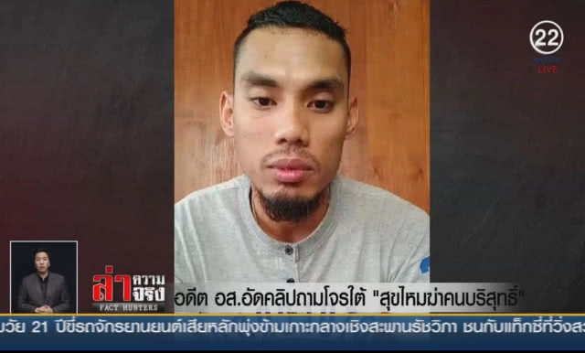 (คลิปข่าว) อดีต อส.อัดคลิปถามโจรใต้ "สุขไหมฆ่าคนบริสุทธิ์"