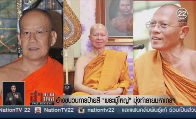(คลิปข่าว) อ้างขบวนการป้ายสี"พระผู้ใหญ่"มุ่งทำลายมหาเถรฯ