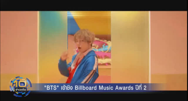 (คลิปข่าว) "BTS" เข้าชิง Billboard Music Awards 2 ปีซ้อน