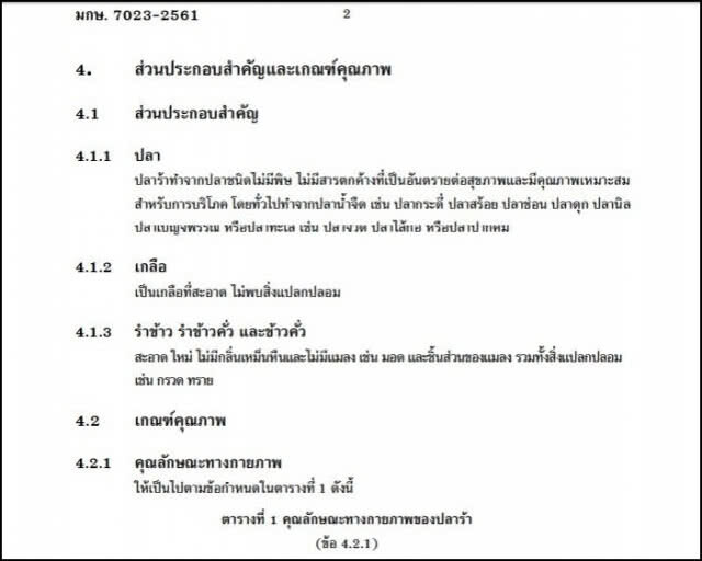 ราชกิจจาฯ ประกาศกำหนด "มาตรฐานปลาร้า" ระบุกลิ่นต้องหอม- เนื้อนุ่ม-ไม่เหม็นอับ-สิ่งแปลกปลอม