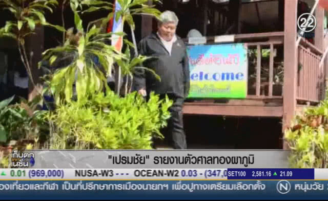 (คลิปข่าว) "เจ้าสัวเปรมชัย" รายงานตัวที่ศาลทองผาภูมิ