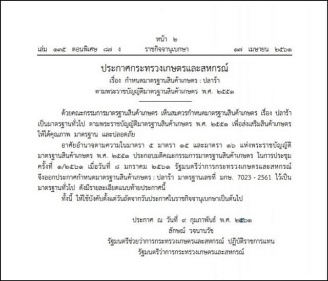 ราชกิจจาฯ ประกาศกำหนด "มาตรฐานปลาร้า" ระบุกลิ่นต้องหอม- เนื้อนุ่ม-ไม่เหม็นอับ-สิ่งแปลกปลอม