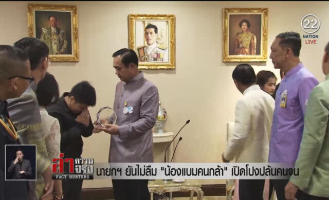 (คลิปข่าว) นายกฯยันไม่ลืม "น้องแบมคนกล้า" เปิดโปงปล้นคนจน