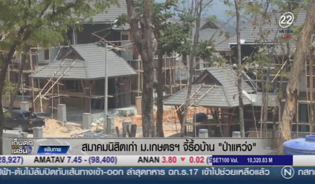 (คลิปข่าว) สมาคมนิสิตเก่า ม.เกษตรศาสตร์ จี้รื้อบ้าน "ป่าแหว่ง"
