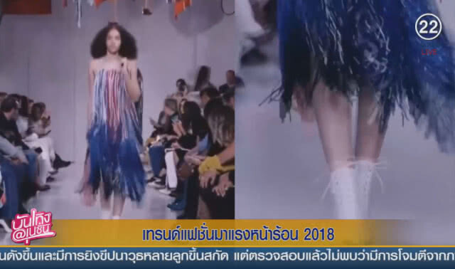 (คลิปข่าว) เทรนด์แฟชั่นมาแรงหน้าร้อน 2018