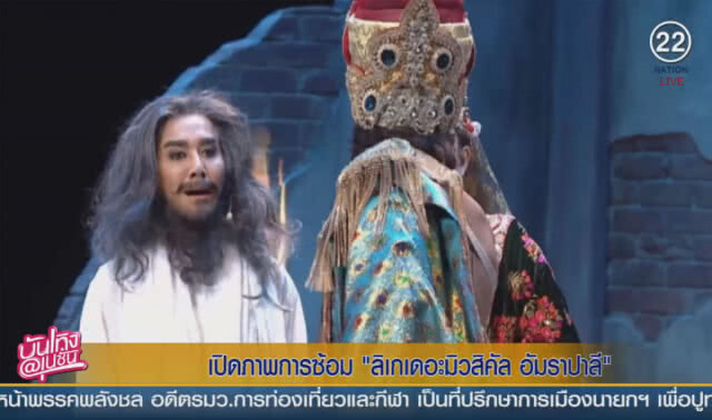 (คลิปข่าว) เปิดภาพการซ้อม ลิเกเดอะมิวสิคัล "อัมราปาลี"
