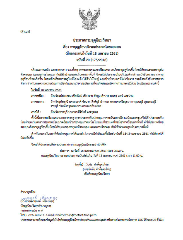 ประกาศกรมอุตุฯ มีพายุฤดูร้อนบางพื้นที่ 18 เม.ย. ฉบับที่ 20
