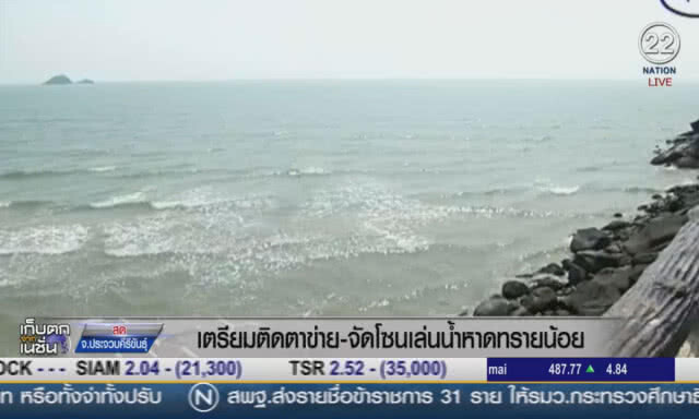 (คลิปข่าว) เตรียมติดตะข่าย-จัดโซนเล่นน้ำ หาดทรายน้อย