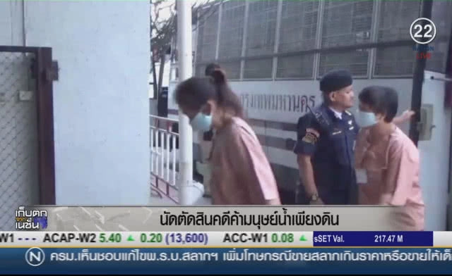 (คลิปข่าว) นัดตัดสินคดีค้ามนุษย์ น้ำเพียงดิน