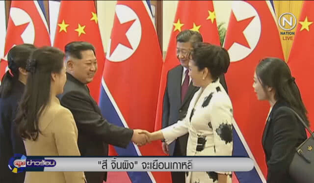 (คลิปข่าว) "สี จิ้นผิง" จะเยือนเกาหลีเหนือ