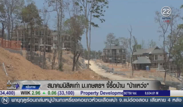 (คลิปข่าว) สมาคมนิสิตเก่า ม.เกษตรศาสตร์ จี้รื้อบ้าน "ป่าแหว่ง"