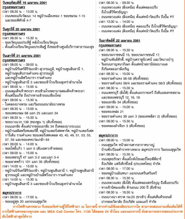 บ้านใครเช็คด่วน!!! ประกาศงดจ่ายกระแสไฟฟ้าชั่วคราว 19 - 22 เม.ย.นี้