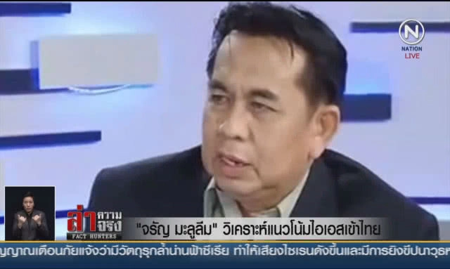 (คลิปข่าว) "จรัญ มะลูลีม" วิเคราะห์แนวโน้มไอเอสเข้าไทย