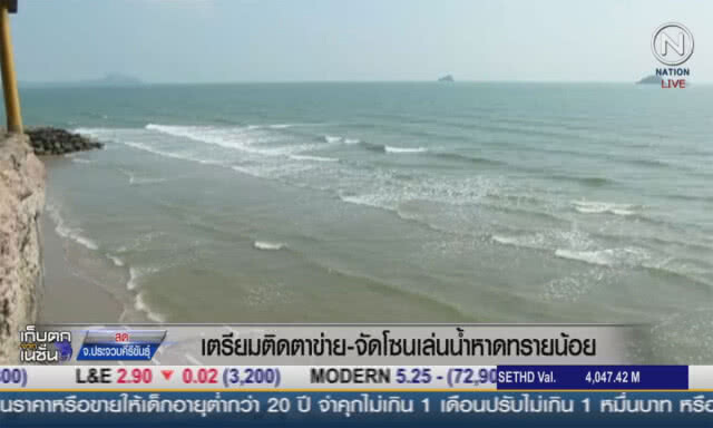 (คลิปข่าว) เตรียมติดตะข่าย-จัดโซนเล่นน้ำ หาดทรายน้อย