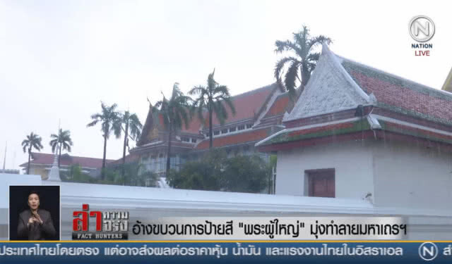 (คลิปข่าว) อ้างขบวนการป้ายสี"พระผู้ใหญ่"มุ่งทำลายมหาเถรฯ