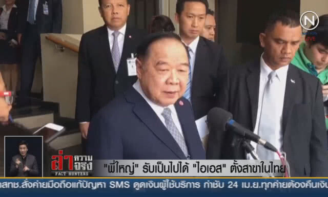 (คลิปข่าว) "พี่ใหญ่" รับเป็นไปได้ "ไอเอส" ตั้งสาขาในไทย