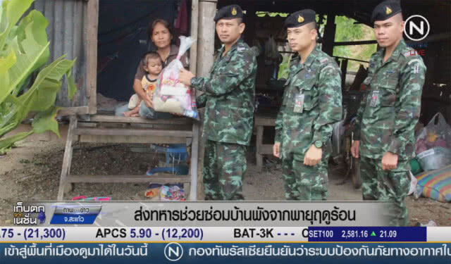(คลิปข่าว) ส่งทหารช่วยมุงหลังคา ซ่อมแซมบ้านพัง