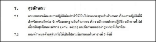 ราชกิจจาฯ ประกาศกำหนด "มาตรฐานปลาร้า" ระบุกลิ่นต้องหอม- เนื้อนุ่ม-ไม่เหม็นอับ-สิ่งแปลกปลอม