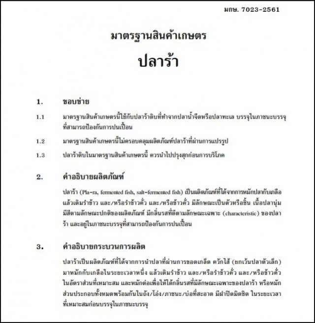 ราชกิจจาฯ ประกาศกำหนด "มาตรฐานปลาร้า" ระบุกลิ่นต้องหอม- เนื้อนุ่ม-ไม่เหม็นอับ-สิ่งแปลกปลอม