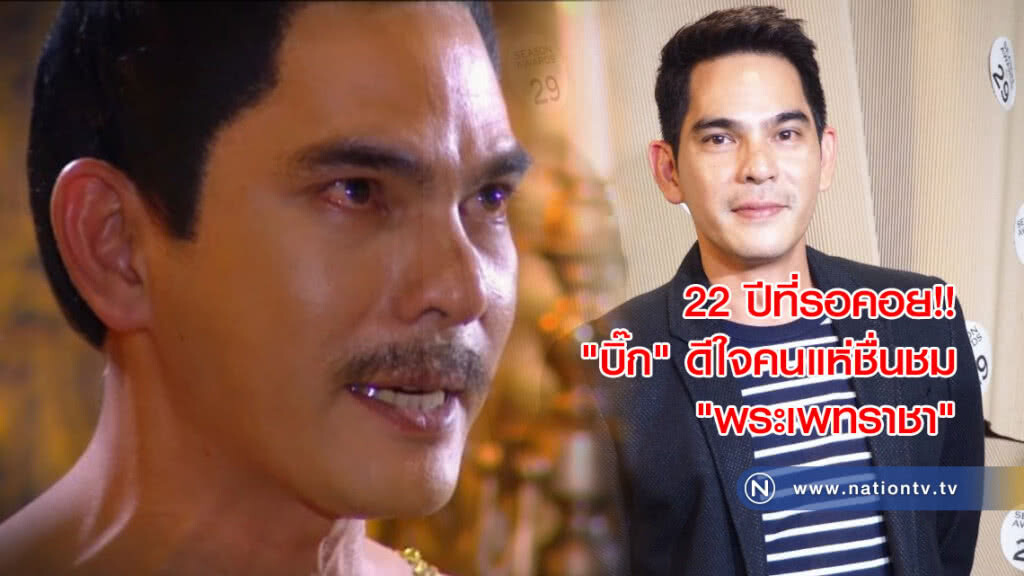 'บิ๊ก' น้ำตาร่วง 22 ปีในวงการเพิ่งสัมผัสความดัง 'บิ๊ก' น้ำตาร่วง 22 ปีในวงการเพิ่งสัมผัสความดัง