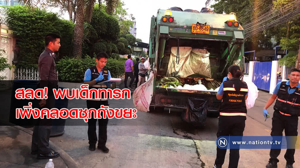 สลด! พบเด็กทารก เพิ่งคลอดซุกถังขยะ สลด! พบเด็กทารก เพิ่งคลอดซุกถังขยะ