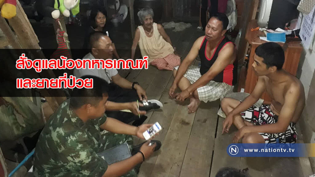 ผบ.ทบ. สั่งดูแลน้องที่จะเข้าเป็นทหารเกณฑ์และยายที่ป่วย เป็นอย่างดี