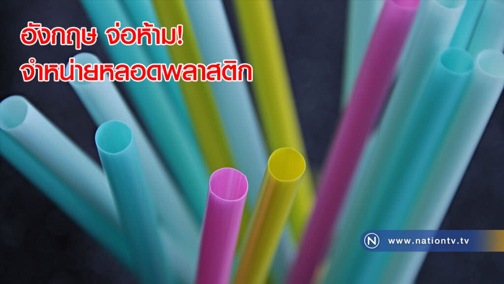 อังกฤษ จ่อห้าม! จำหน่าย "หลอดพลาสติก" เพื่อลดขยะ