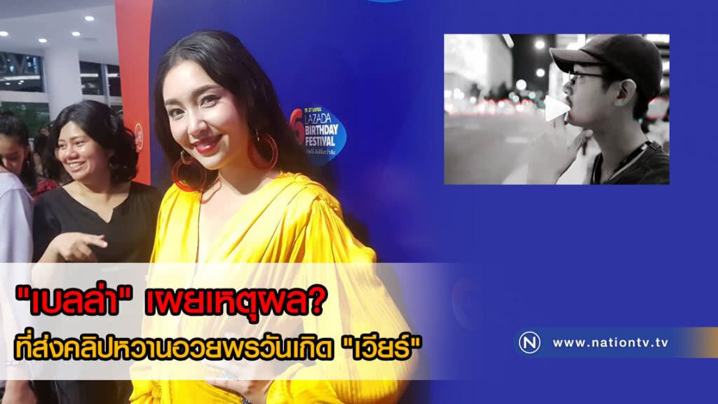"เบลล่า" เผยเหตุผล? ที่ส่งคลิปหวานอวยพรวันเกิด "เวียร์"(คลิป+ภาพ) "เบลล่า" เผยเหตุผล? ที่ส่งคลิปหวานอวยพรวันเกิด "เวียร์"(คลิป+ภาพ)