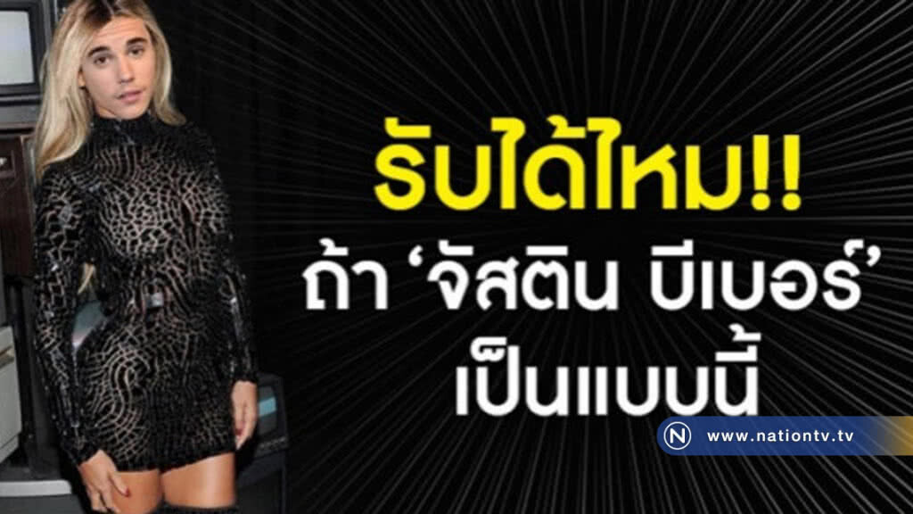 สาวทั่วโลกรับได้ไหม!! ถ้า 'จัสติน บีเบอร์' เป็นแบบนี้ สาวทั่วโลกรับได้ไหม!! ถ้า 'จัสติน บีเบอร์' เป็นแบบนี้