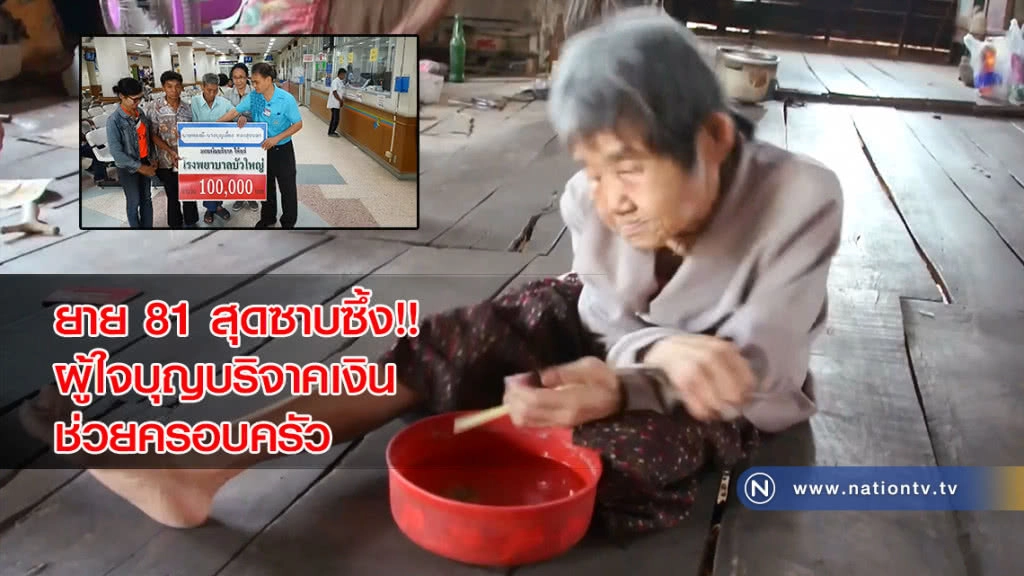 ยาย 81 สุดซาบซึ้ง!! ผู้ใจบุญบริจาคเงินสร้างบ้านอยู่ พร้อมบริจาคให้ผู้ยากไร้