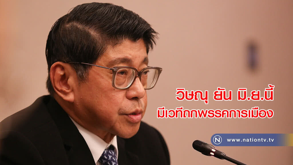 วิษณุ ยัน มิ.ย.นี้ มีเวทีถกพรรคการเมือง วิษณุ ยัน มิ.ย.นี้ มีเวทีถกพรรคการเมือง