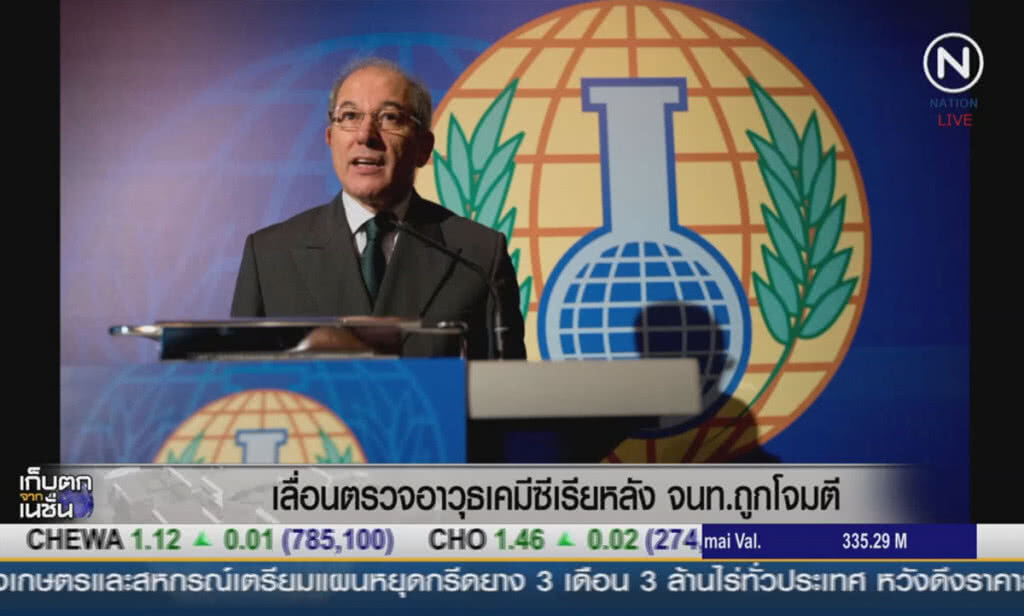 (คลิปข่าว) เลื่อนตรวจอาวุธเคมีซีเรีย หลัง จนท.ถูกโจมตี (คลิปข่าว) เลื่อนตรวจอาวุธเคมีซีเรีย หลัง จนท.ถูกโจมตี