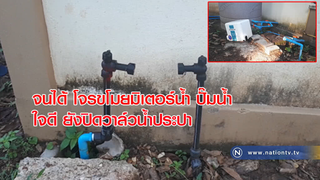 จนได้! โจรขโมยมิเตอร์น้ำ ปั๊มน้ำเหลือฝาครอบสีขาวทิ้งไว้