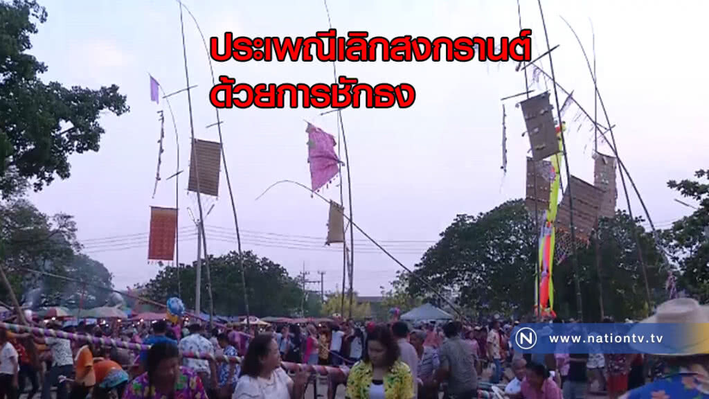 ประเพณีโบราณ "เลิกสงกรานต์ด้วยการชักธง" ประเพณีโบราณ "เลิกสงกรานต์ด้วยการชักธง"