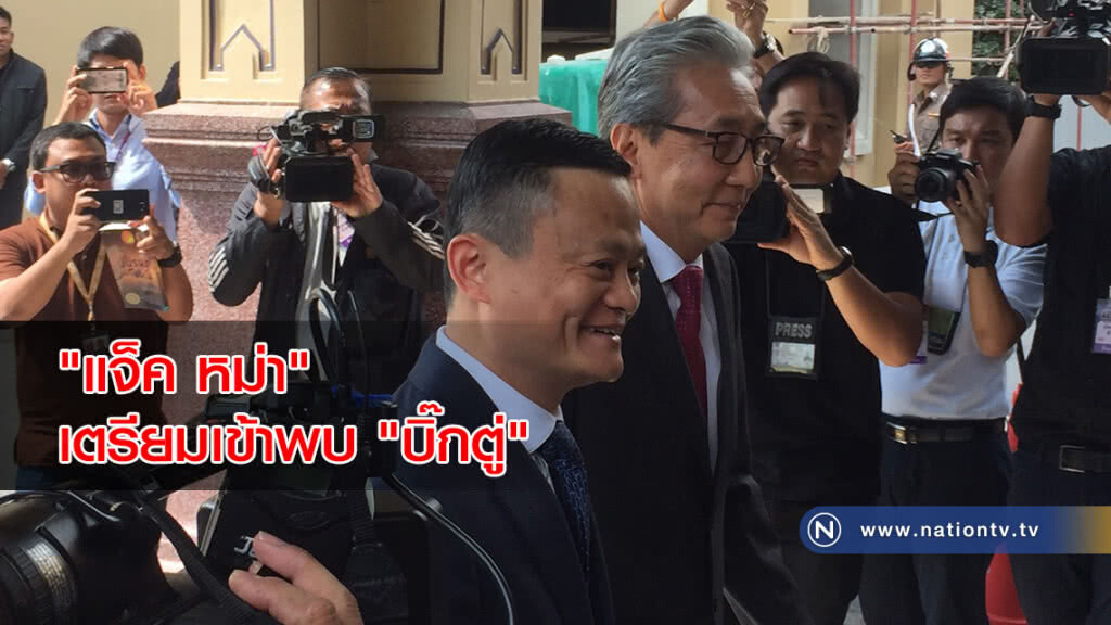 "แจ็ค หม่า" เตรียมเข้าพบ "บิ๊กตู่" ถกลงทุนพื้นที่ EEC "แจ็ค หม่า" เตรียมเข้าพบ "บิ๊กตู่" ถกลงทุนพื้นที่ EEC
