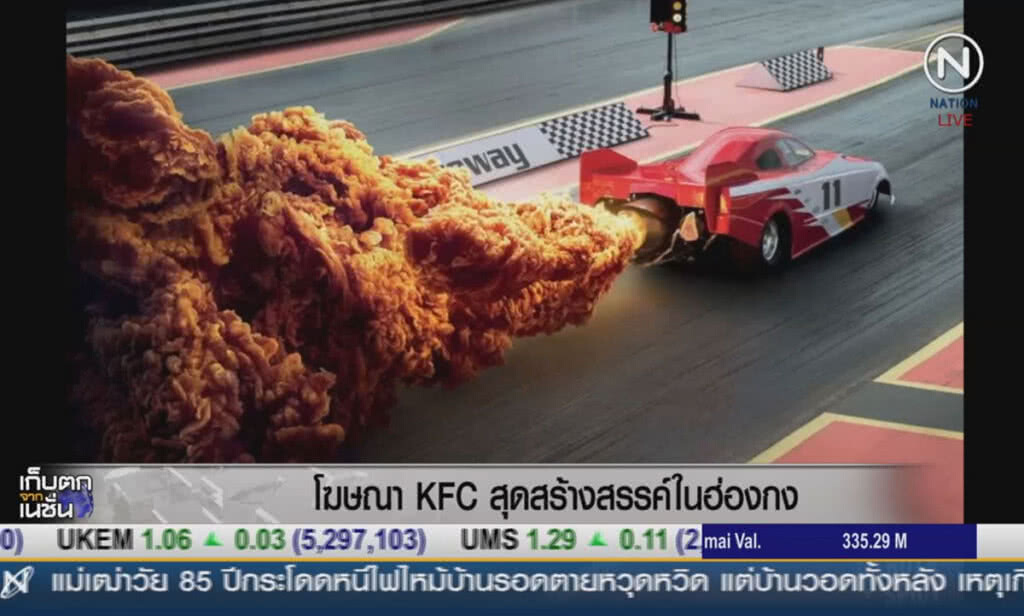 (คลิปข่าว) โฆษณา KFC สุดสร้างสรรค์