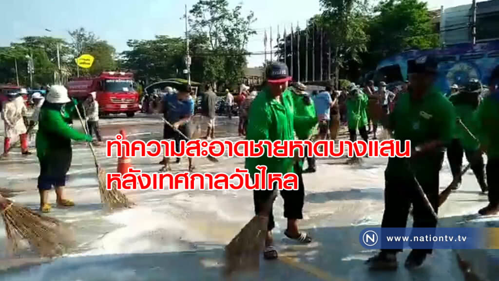 ร่วม ทำความสะอาดชายหาดบางแสน หลังเทศกาลวันไหล
