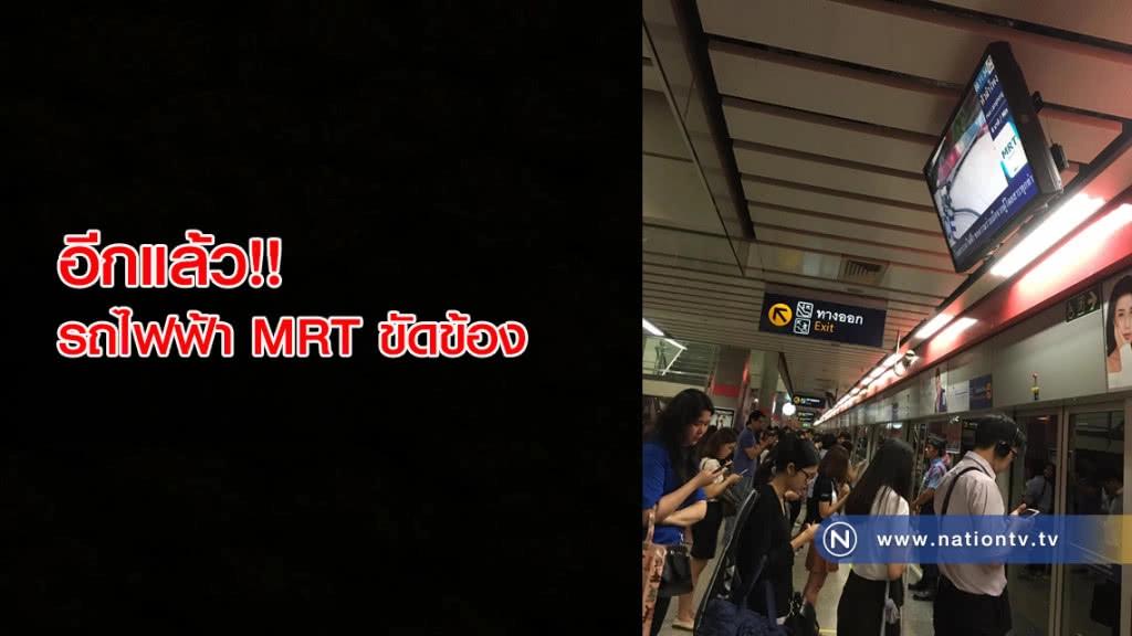 อีกแล้ว!! รถไฟฟ้า MRT ขัดข้อง คนตกค้างแน่นทุกสถานี