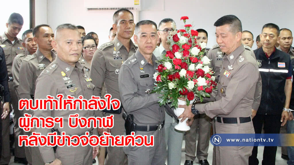 ตบเท้าให้กำลังใจผู้การฯ บึงกาฬ หลังมีข่าวจ่อย้ายด่วน ตบเท้าให้กำลังใจผู้การฯ บึงกาฬ หลังมีข่าวจ่อย้ายด่วน