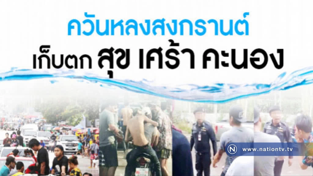 ควันหลงสงกรานต์ เก็บตก สุข เศร้า คะนอง