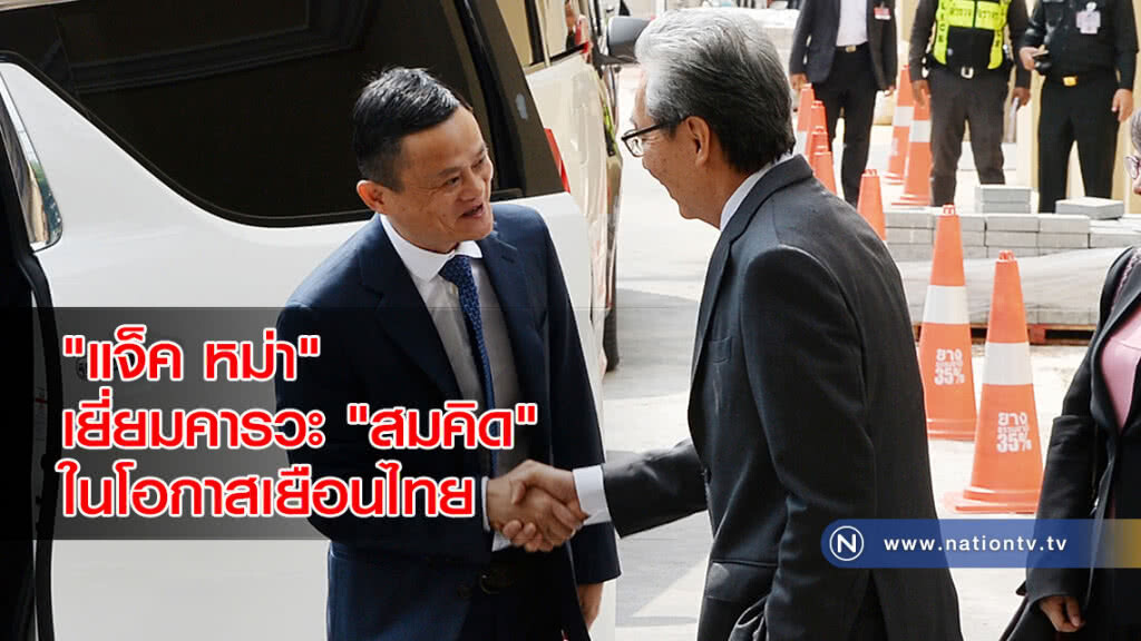 "แจ็ค หม่า" เยี่ยมคารวะ "สมคิด" ในโอกาสเยือนไทย "แจ็ค หม่า" เยี่ยมคารวะ "สมคิด" ในโอกาสเยือนไทย