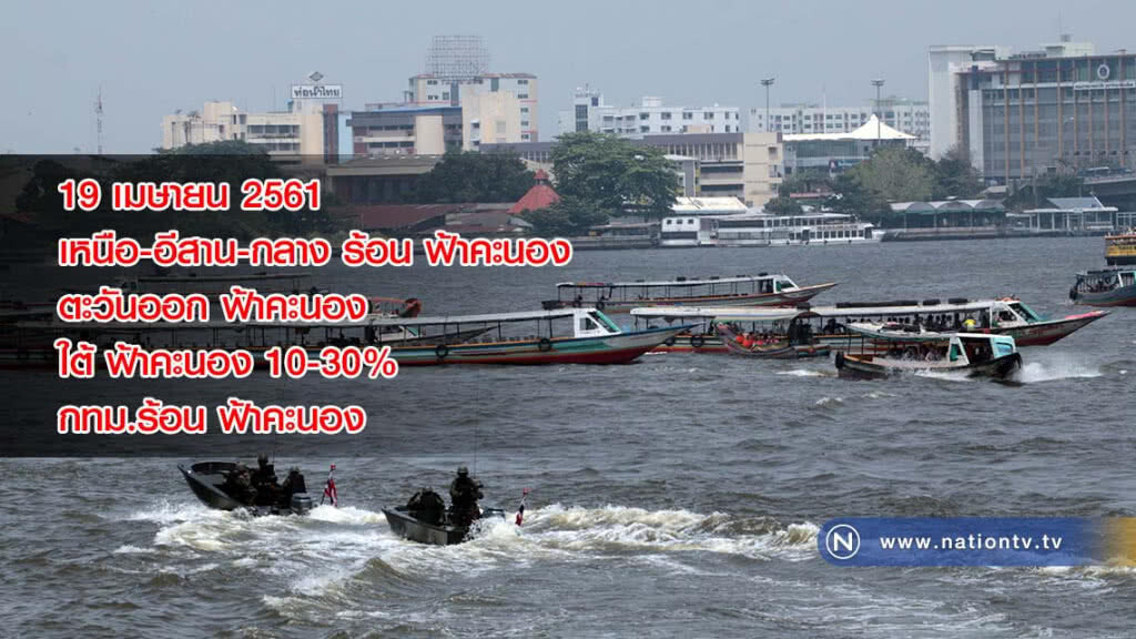พยากรณ์อากาศ 19 เมษายน 2561 พยากรณ์อากาศ 19 เมษายน 2561