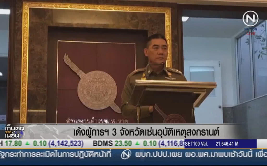 (คลิปข่าว) เด้งผู้การฯ 3 จังหวัด เซ่นอุบัติเหตุสงกรานต์ (คลิปข่าว) เด้งผู้การฯ 3 จังหวัด เซ่นอุบัติเหตุสงกรานต์