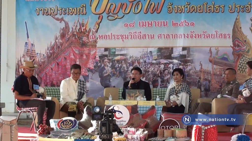 แถลงข่าวงานประเพณีบุญบั้งไฟยโสธร ประจำปี 2561 แถลงข่าวงานประเพณีบุญบั้งไฟยโสธร ประจำปี 2561