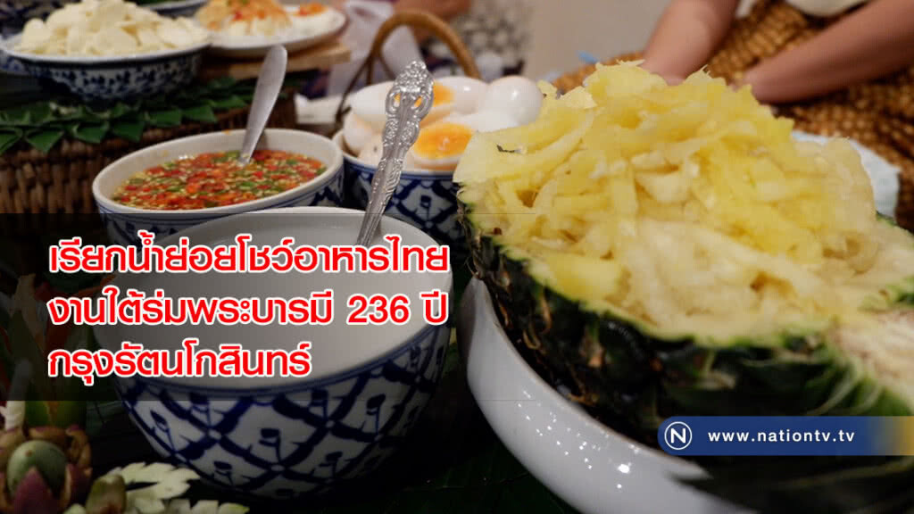 วธ.เรียกน้ำย่อยโชว์อาหารไทย ในงานใต้ร่มพระบารมี 236 ปี กรุงรัตนโกสินทร์