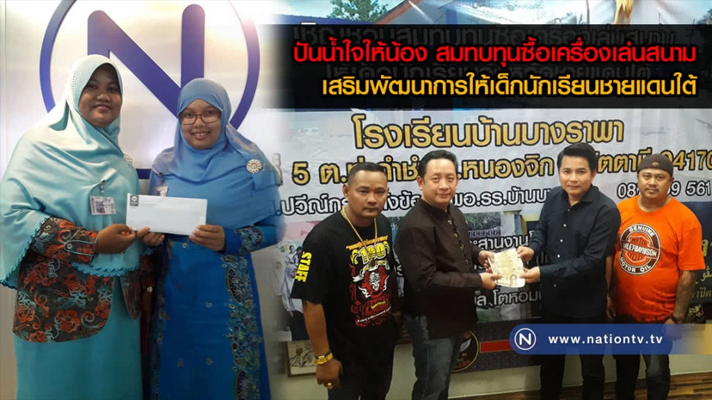 ปันน้ำใจให้น้อง สมทบทุนซื้อเครื่องเล่นสนาม
เสริมพัฒนาการให้เด็กนักเรียนชายแดนใต้ ปันน้ำใจให้น้อง สมทบทุนซื้อเครื่องเล่นสนาม
เสริมพัฒนาการให้เด็กนักเรียนชายแดนใต้