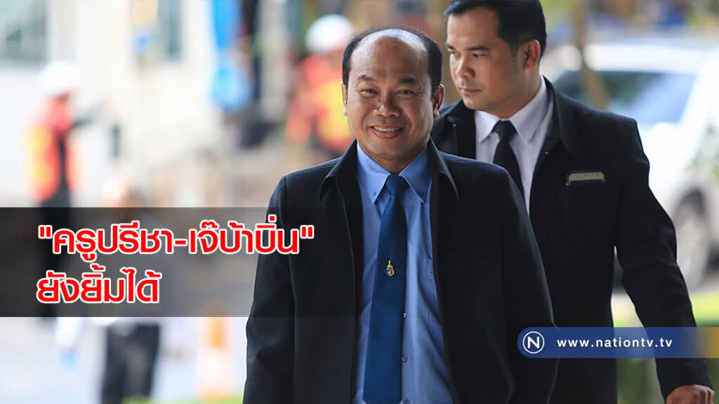 "ครูปรีชา-เจ๊บ้าบิ่น" ยังยิ้มได้ รายงานตัวศาลอาญา "ครูปรีชา-เจ๊บ้าบิ่น" ยังยิ้มได้ รายงานตัวศาลอาญา