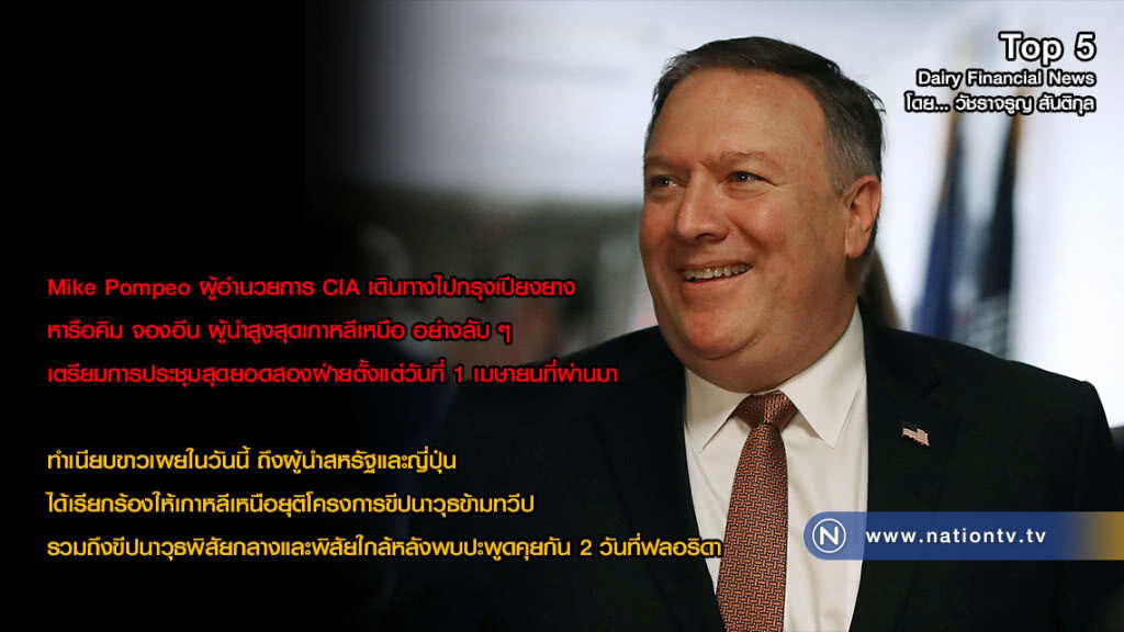 Mike Pompeo ผู้อำนวยการ CIA เดินทางไปกรุงเปียงยาง หารือคิม จองอึน ผู้นำสูงสุดเกาหลีเหนือ อย่างลับ ๆ