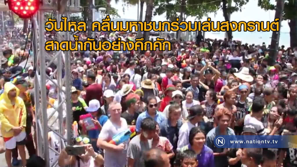 วันไหลพัทยาเริ่มแล้ว "คลื่นมหาชนกร่วมเล่นสงกรานต์คึกคัก"